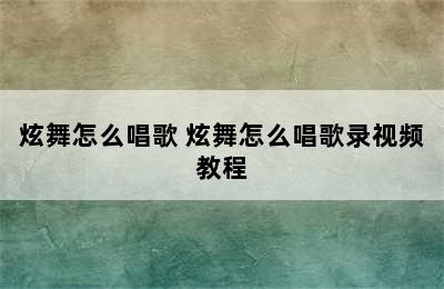 炫舞怎么唱歌 炫舞怎么唱歌录视频教程